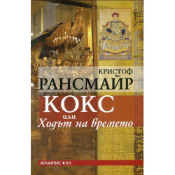 Кокс или Ходът на времето