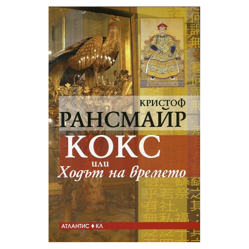Кокс или Ходът на времето