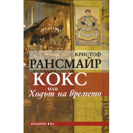 Кокс или Ходът на времето