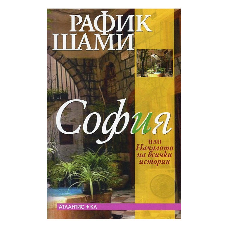 София или Началото на всички истории