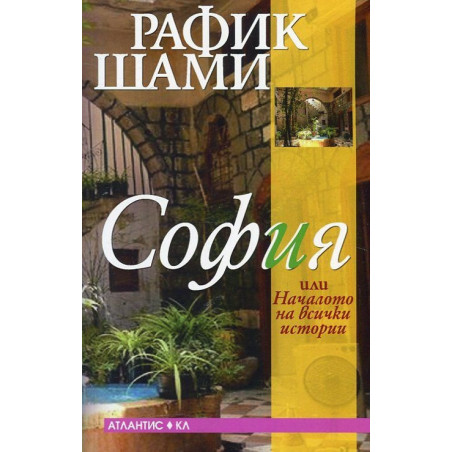 София или Началото на всички истории