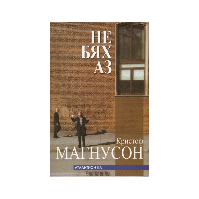 Не бях аз