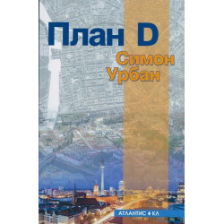 План D