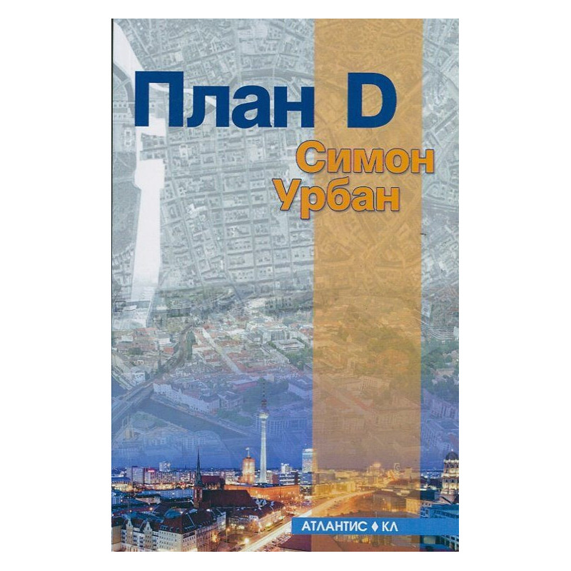 План D
