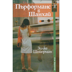 Пърформанс в Шанхай