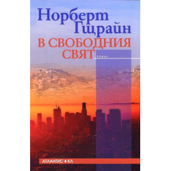 В свободния свят