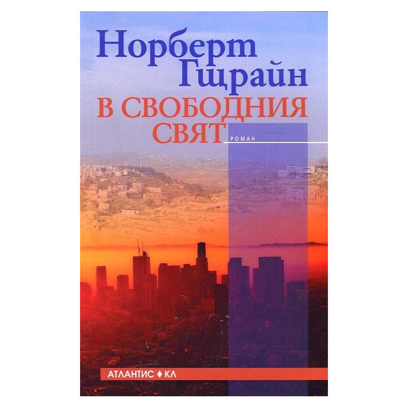 В свободния свят