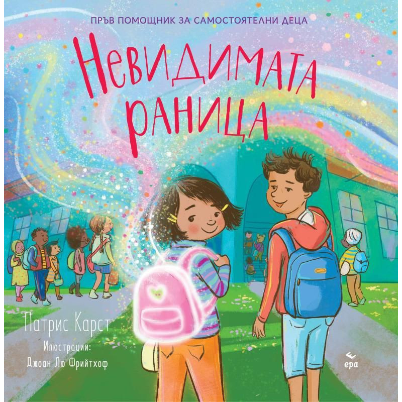 Невидимата раница