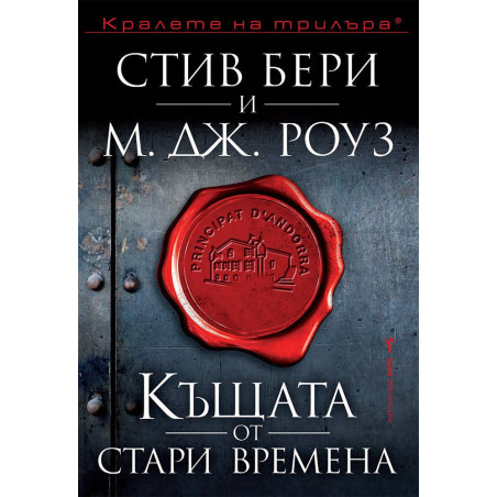 Къщата от стари времена (Приключенията на Касиопея Вит)