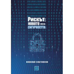 Рискът: новото име на сигурността