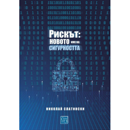 Рискът: новото име на сигурността
