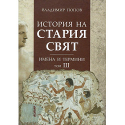 История на Стария свят. Имена и термини - том III