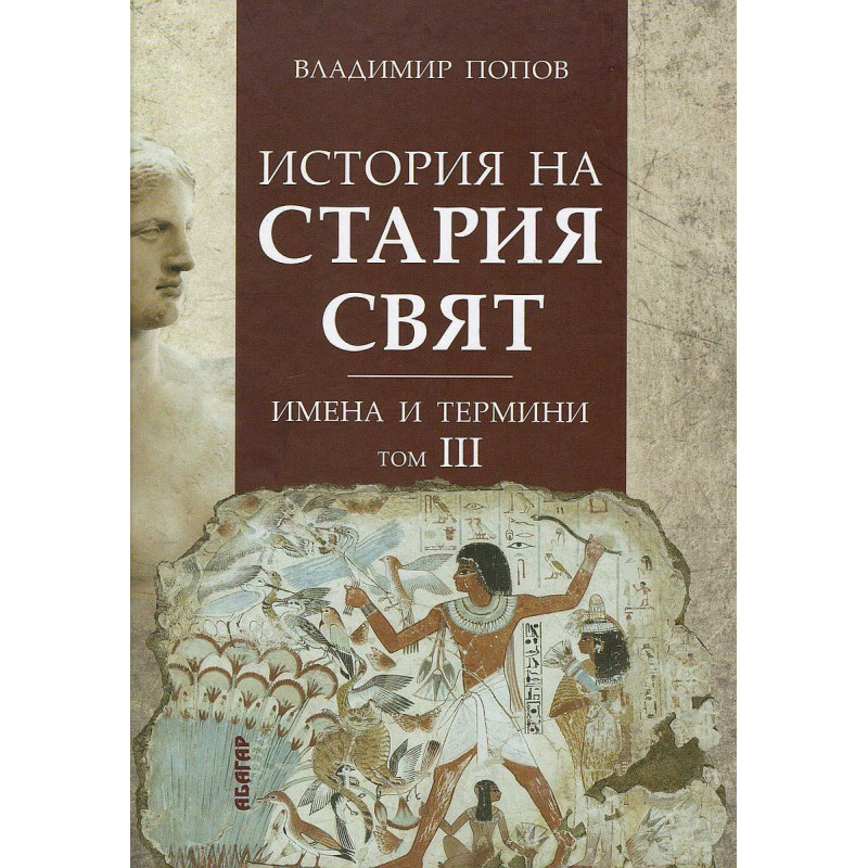История на Стария свят. Имена и термини - том III