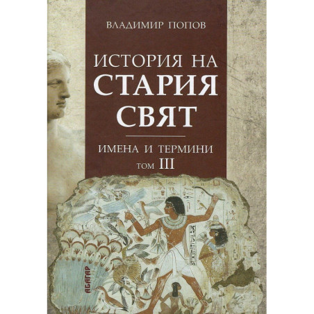 История на Стария свят. Имена и термини - том III
