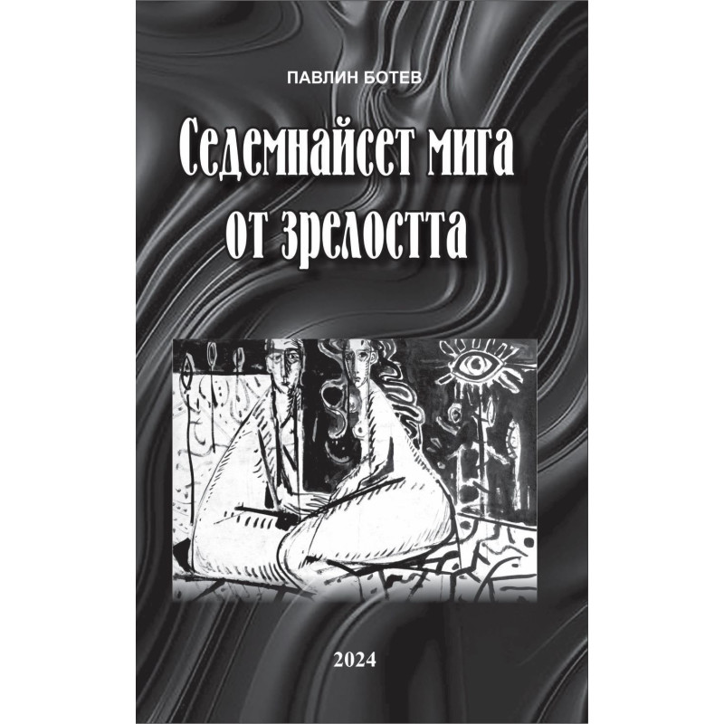 Седемнайсет мига от зрелостта