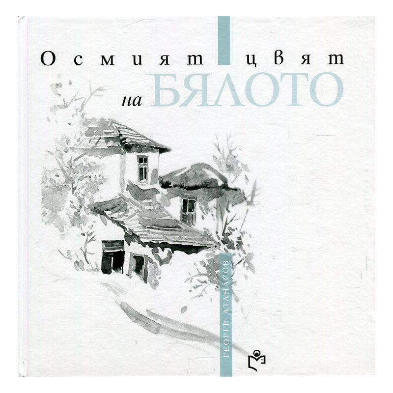 Осмият цвят на бялото