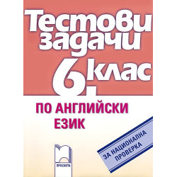 Тестови задачи по английски език за национална проверка в 6. клас
