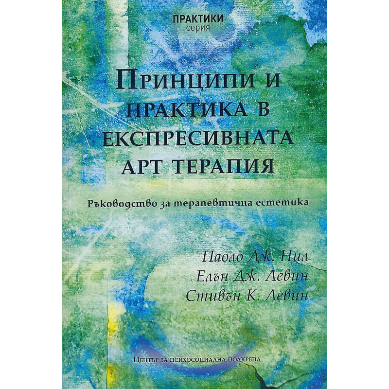 Принципи и практика в експресивната арт терапия