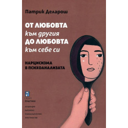 От любовта към другия до любовта към себе си