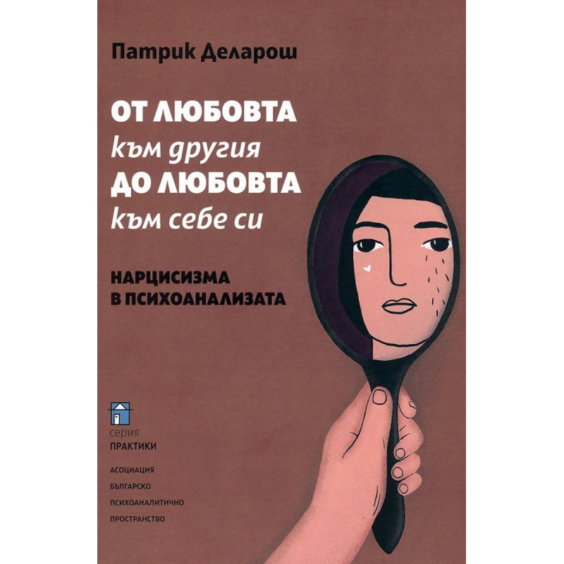 От любовта към другия до любовта към себе си