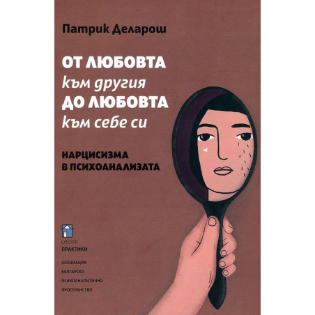 От любовта към другия до любовта към себе си