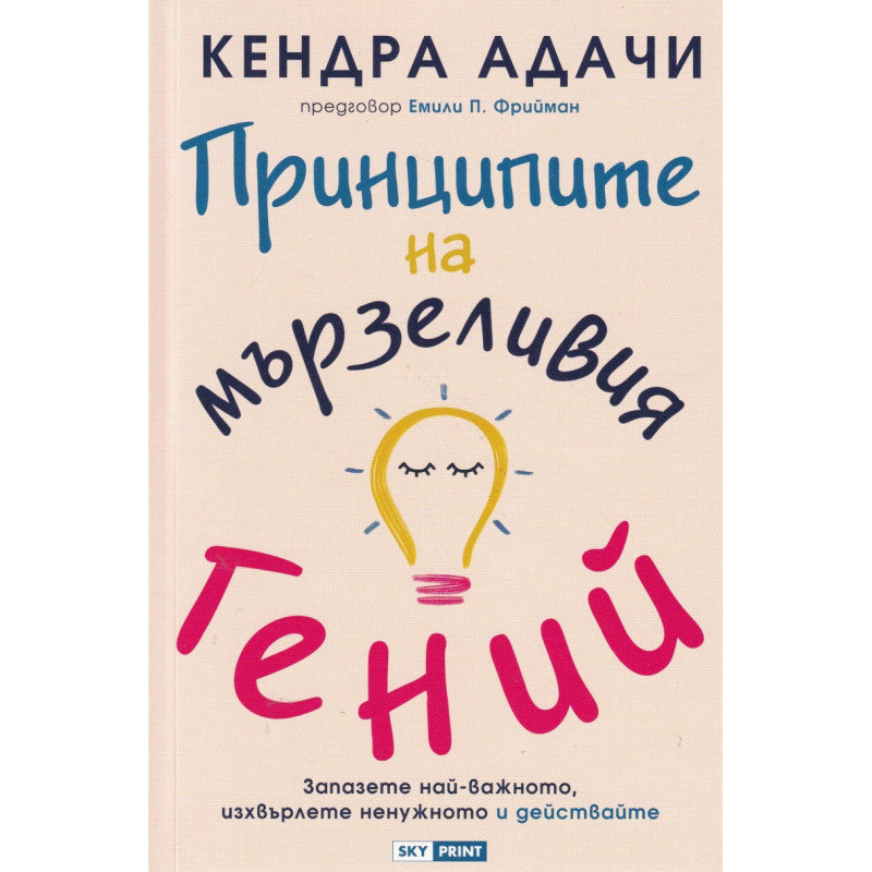 Принципите на мързеливия гений