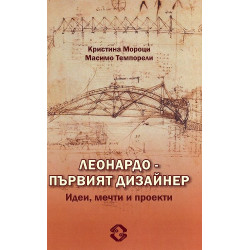 Леонардо - първят дизайнер. Идеи, мечти и проекти