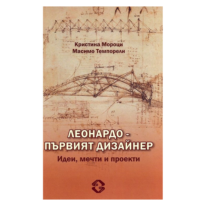 Леонардо - първят дизайнер. Идеи, мечти и проекти