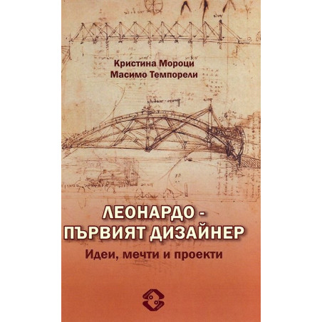 Леонардо - първят дизайнер. Идеи, мечти и проекти