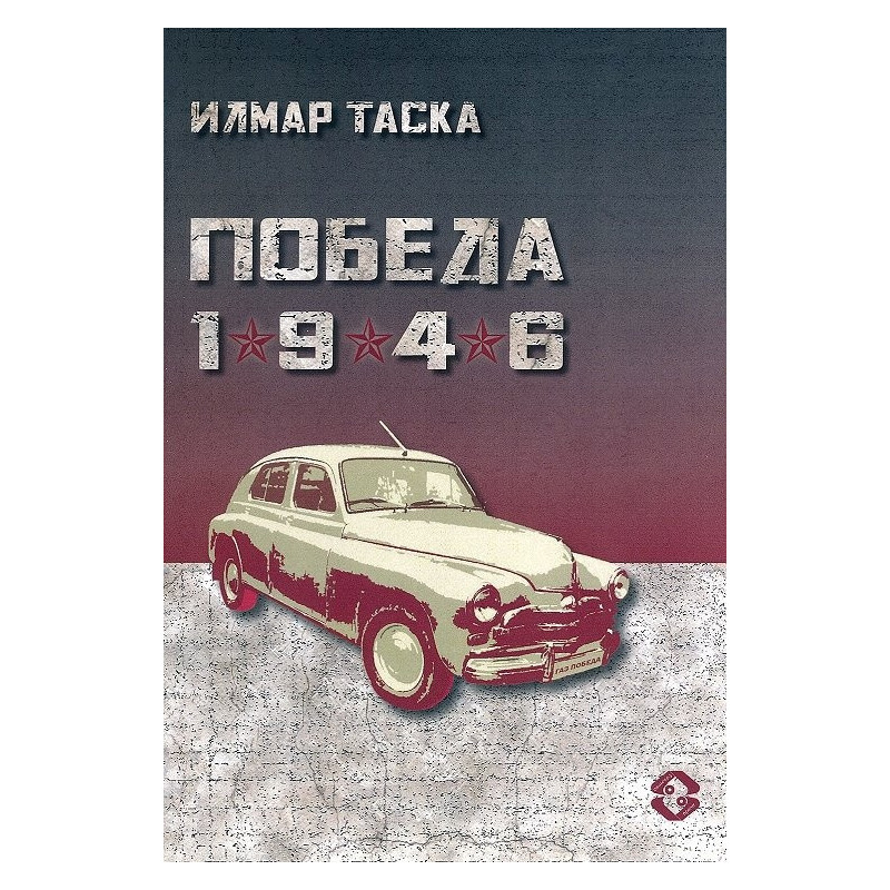 Победа 1946