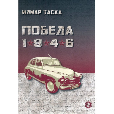 Победа 1946