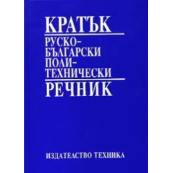 Кратък руско - български политехнически речник 