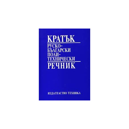 Кратък руско - български политехнически речник 