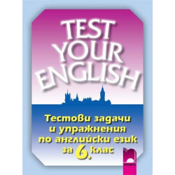 Тестови задачи и упражнения по английски език за 6 клас