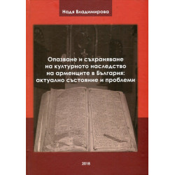 Опазване и съхраняване на културното наследство на арменците в България: актуално състояние и проблеми