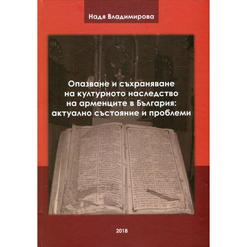 Опазване и съхраняване на културното наследство на арменците в България: актуално състояние и проблеми