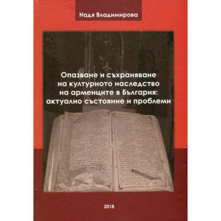 Опазване и съхраняване на културното наследство на арменците в България: актуално състояние и проблеми