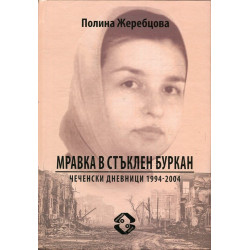 Мравка в стъклен буркан. Чеченски дневници 1994-2004