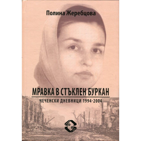 Мравка в стъклен буркан. Чеченски дневници 1994-2004