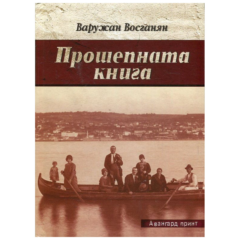 Прошепната книга