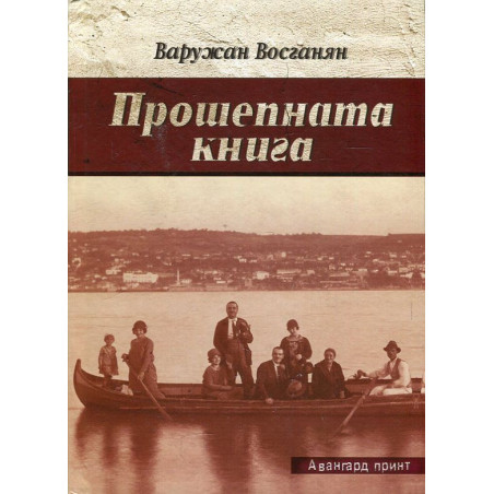 Прошепната книга