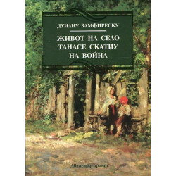 Живот на село. Танасе Скатиу. На война