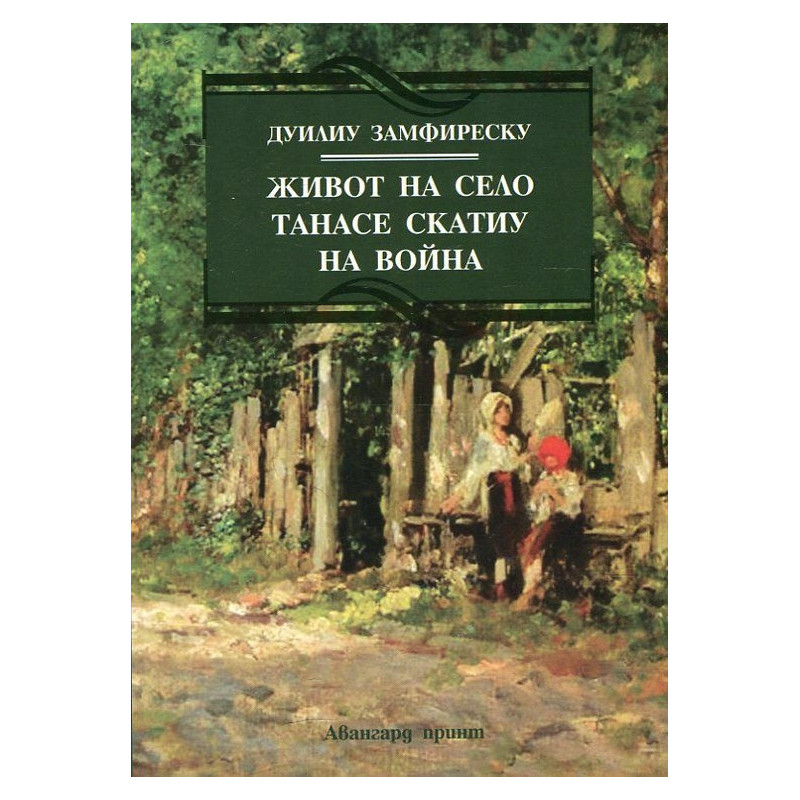 Живот на село. Танасе Скатиу. На война