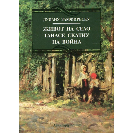Живот на село. Танасе Скатиу. На война