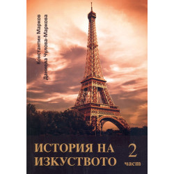 История на изкуството 2 част + Албум DVD