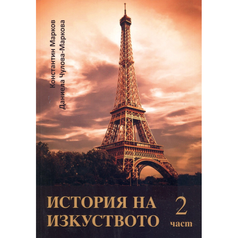 История на изкуството 2 част + Албум DVD