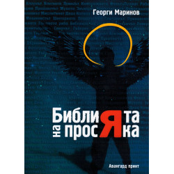 Библията на просяка