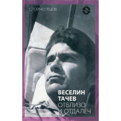 Веселин Тачев отблизо и отдалеч