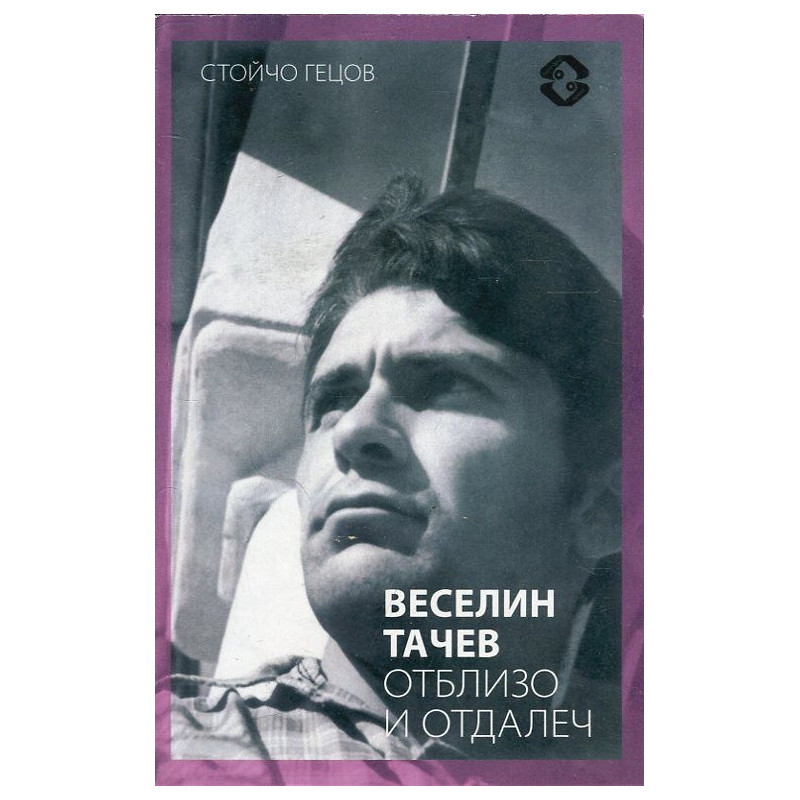 Веселин Тачев отблизо и отдалеч