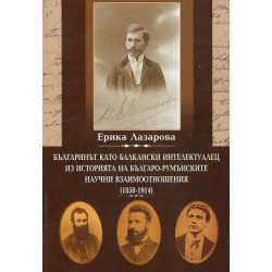 Българинът като балкански интелектуалец. Из историята на българо-румънските научни взаимоотношения (1850-1914)